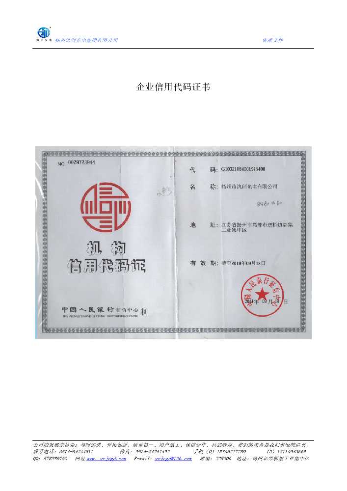 安多县企业信用代码证书
